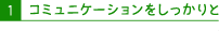 コミュニケーションをしっかりと