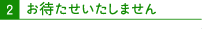 お待たせいたしません