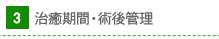 治癒期間・術後管理