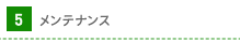 メンテナンス